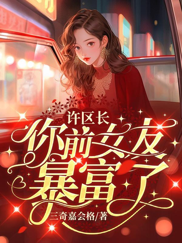 你前女友暴富了講了什麼