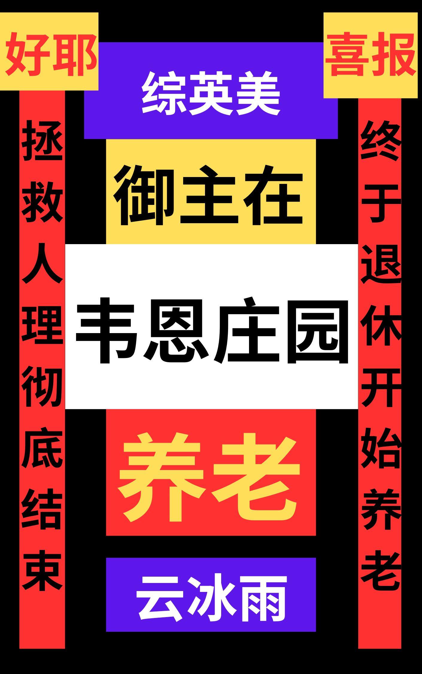 綜英美禦主在韋恩莊園養老筆趣閣