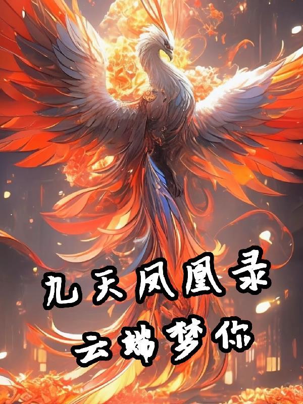 鳳凰九天的歌曲