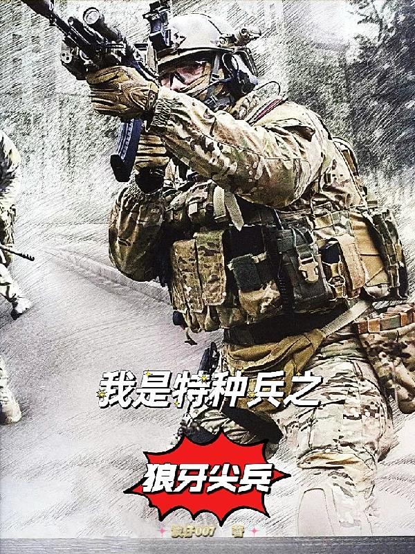 我是特種兵之狼牙