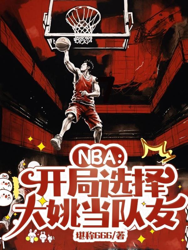 nba开局五个大招卡夜阁