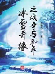 冰雪奇緣1普通話版免費完整版