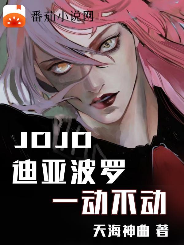 jojo的奇妙冒險 迪亞波羅