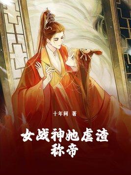 女戰神被打敗的