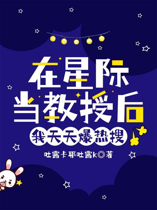 我在星際當萬人迷up主[直播