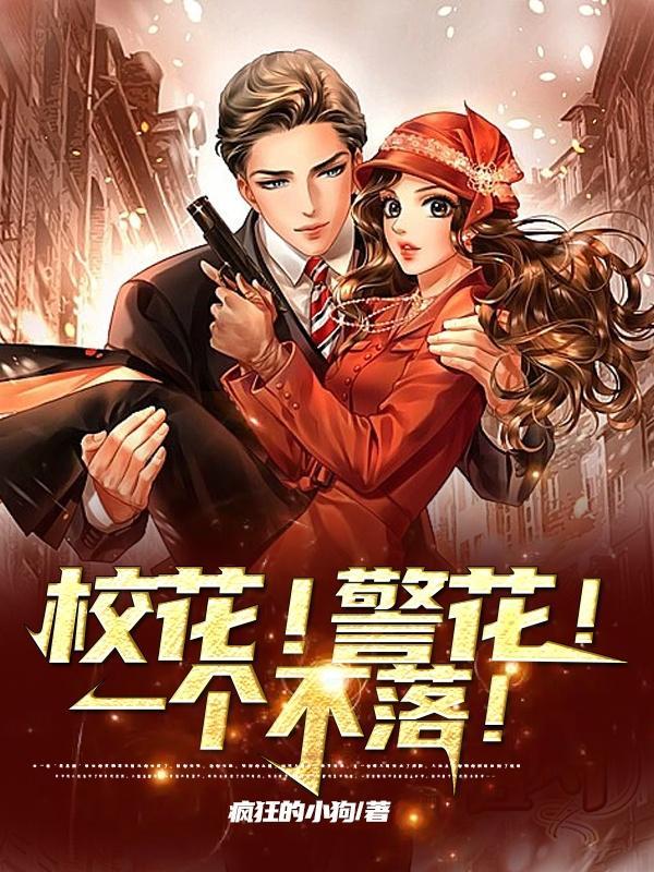 校花!警花!一個不落!tvt全集完結