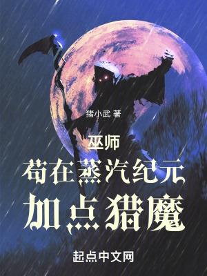 巫師苟在蒸汽紀元加點獵魔作者豬小武