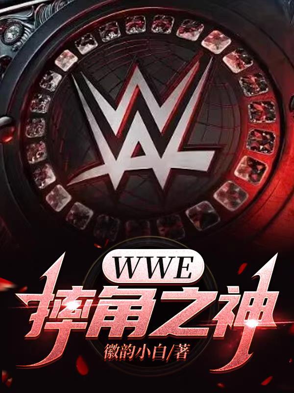 wwe摔角明星