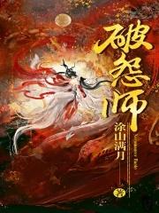 破怨師女主最後嫁給誰了