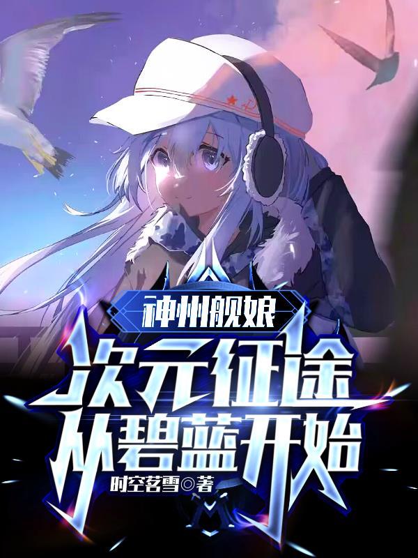 神州艦娘次元征途從碧藍開始在哪看