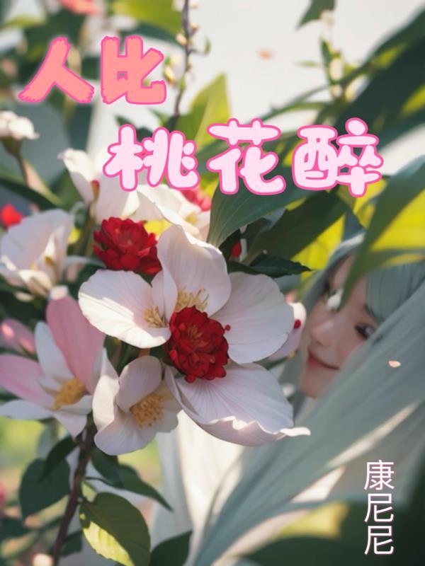 人似桃花什麼意思