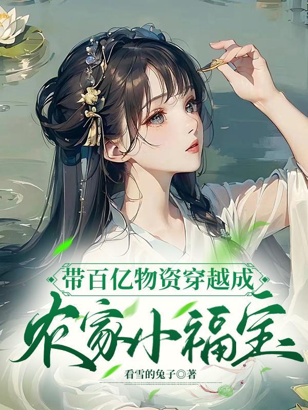 彪悍媳婦帶數億物資穿越