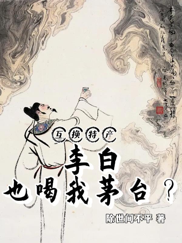 李白能喝酒