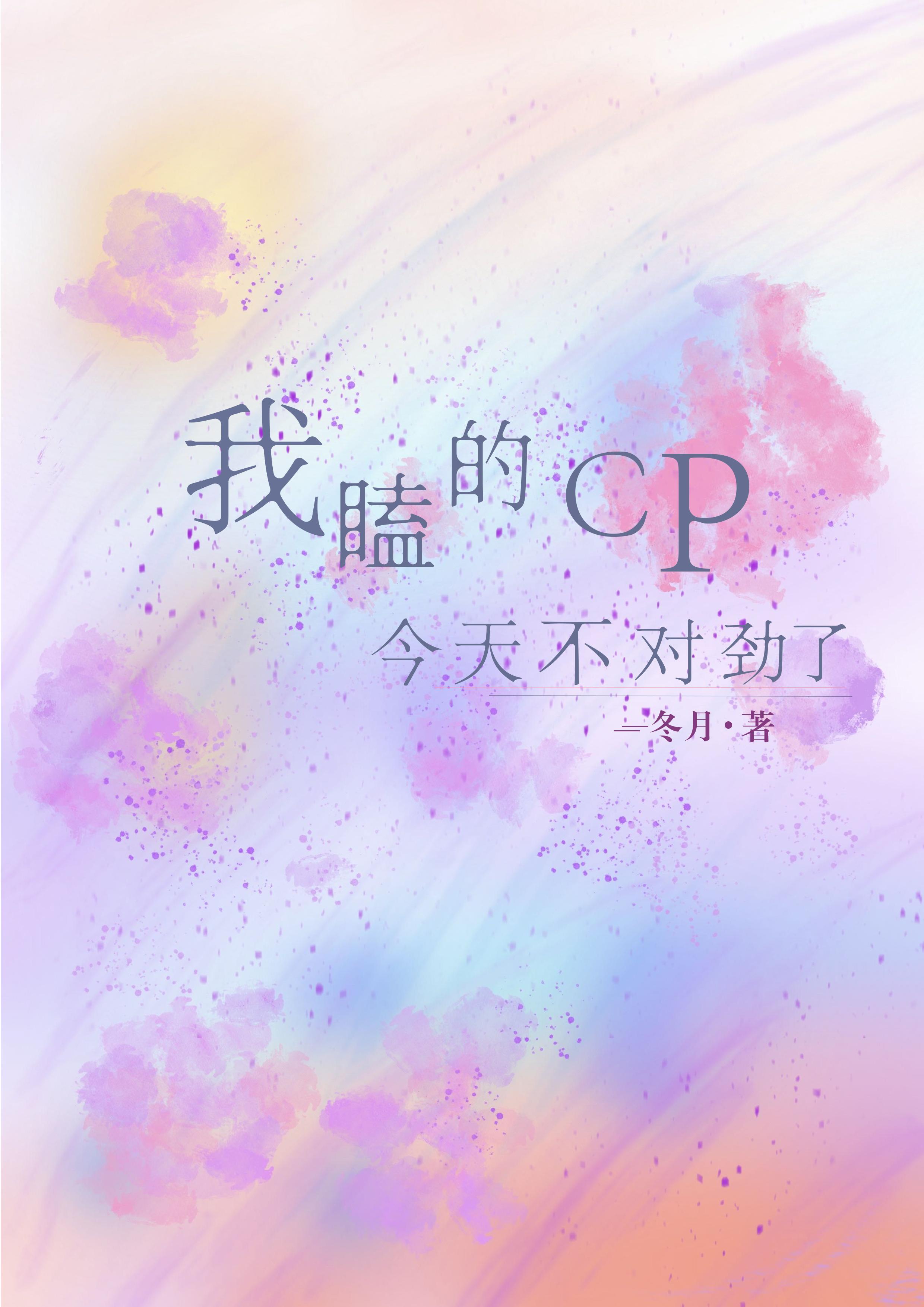 我嗑的cp今天複合了嗎全文