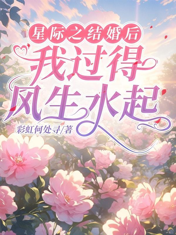 結婚後我成了星際第一網紅txt