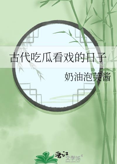 古代吃瓜看戲的日子已完結