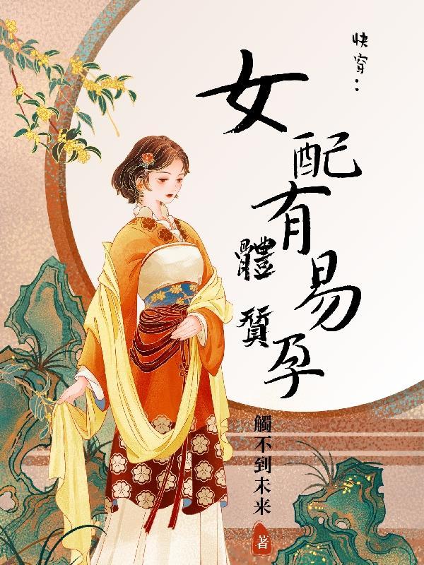 易孕女配