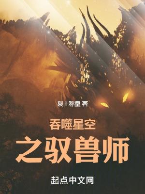 吞噬星空之馭獸師免費