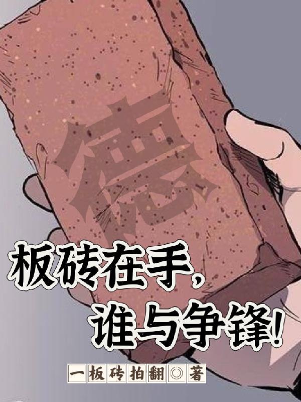 網絡語闆磚是什麼意思