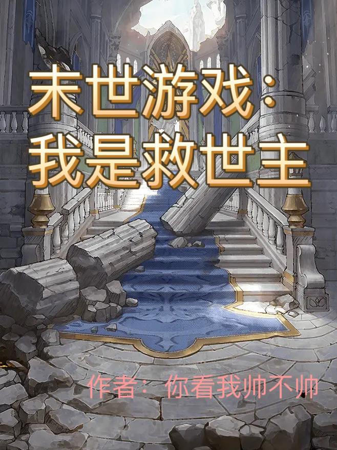 末世遊戲全文閱讀