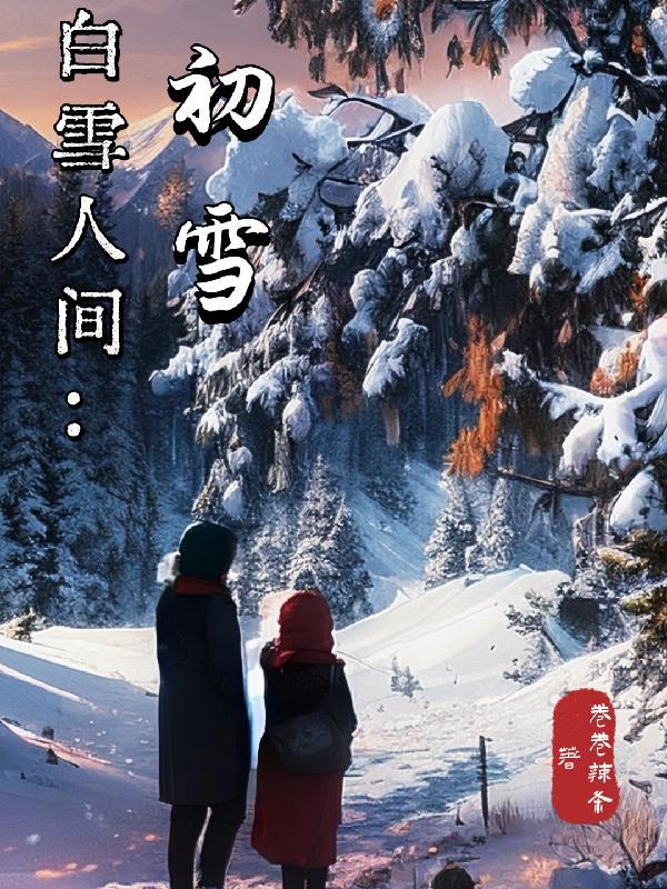 歌詞白雪人間