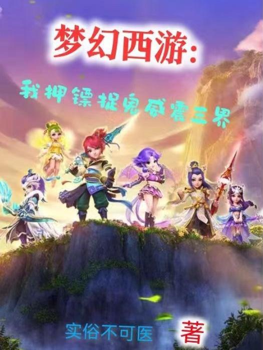 夢幻西遊押镖需要多少三界功績