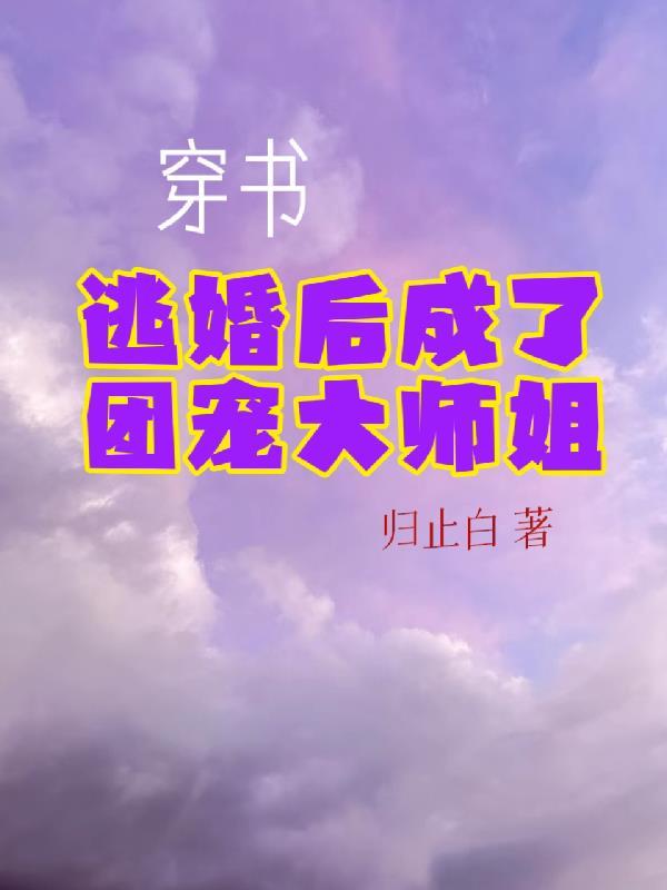 穿書後大佬我成了團寵