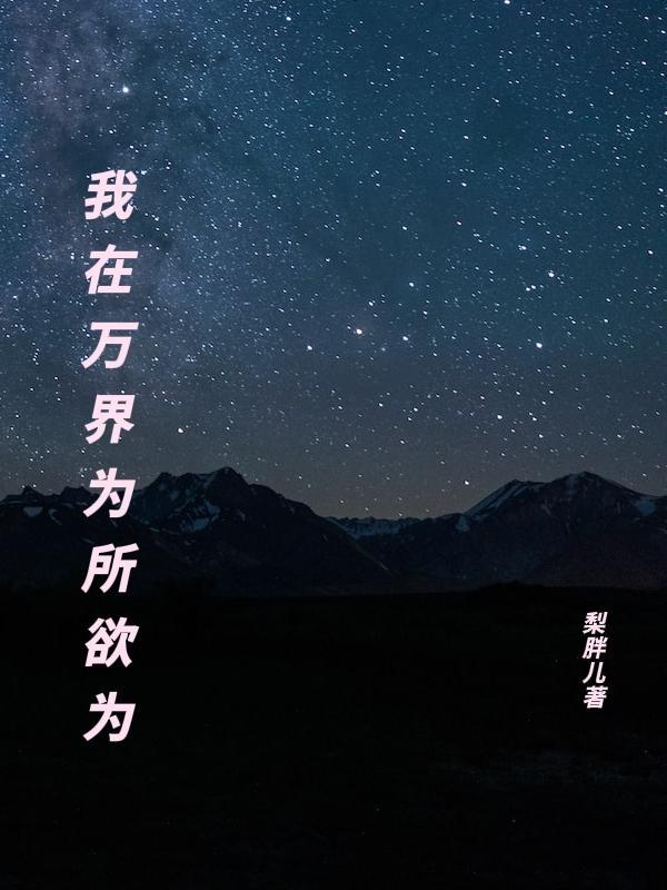 我在玄幻世界為所欲為