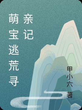 萌寶尋爹