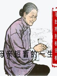 母親一生的總結