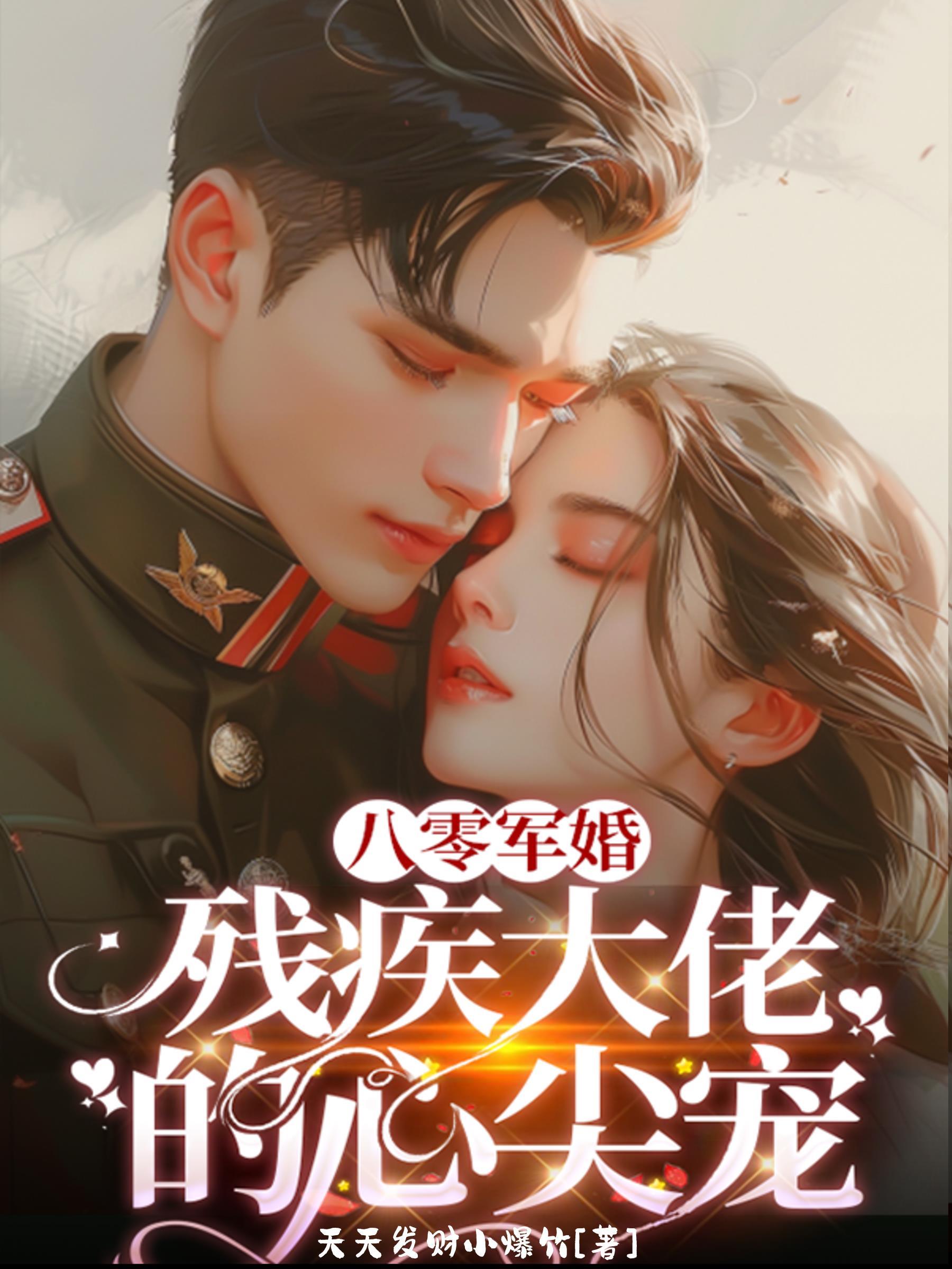 八零軍婚新婚夜改嫁殘疾大佬 第1章