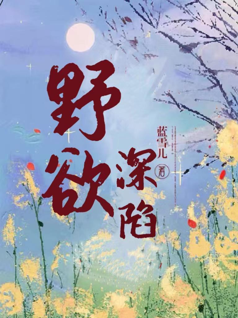 電視劇野欲1992年