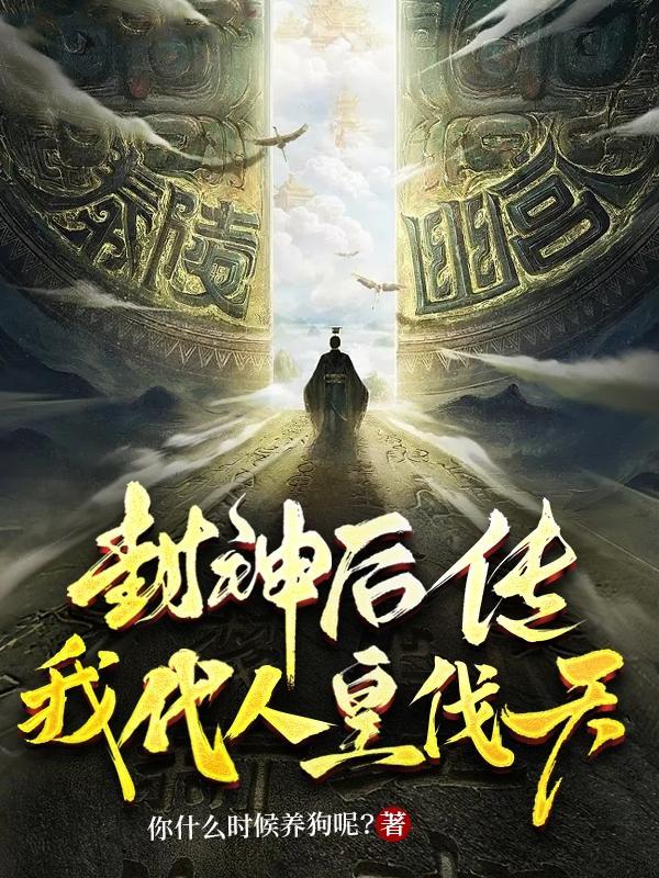 后封神时代