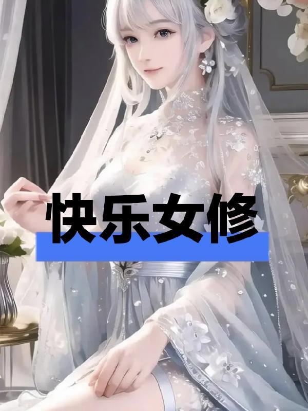 女生如何快乐