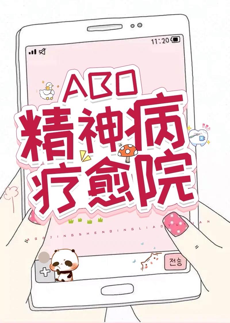 alpha精神病療愈院筆趣閣晉江