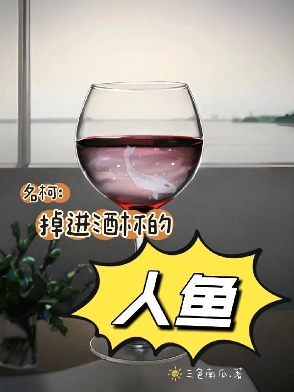 名柯掉進酒杯的人魚雙男主甜文嗎