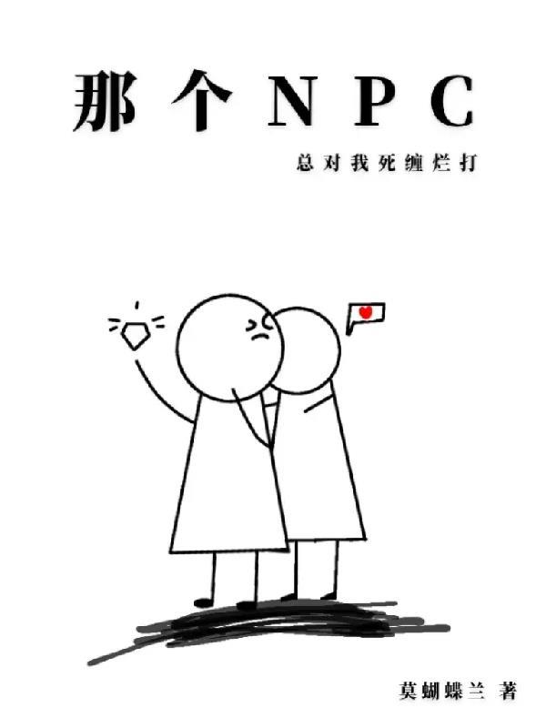 那個npc又殺瘋了作者