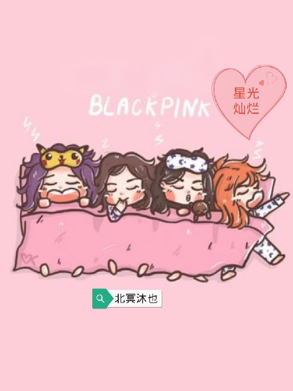 blackpink的韓娛