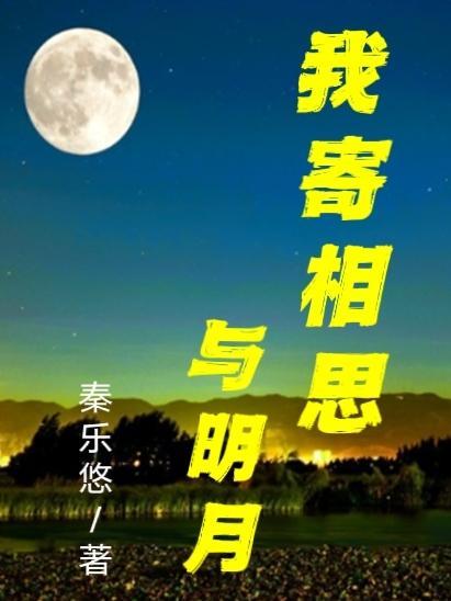 我寄相思與明月 随君直到夜郎西