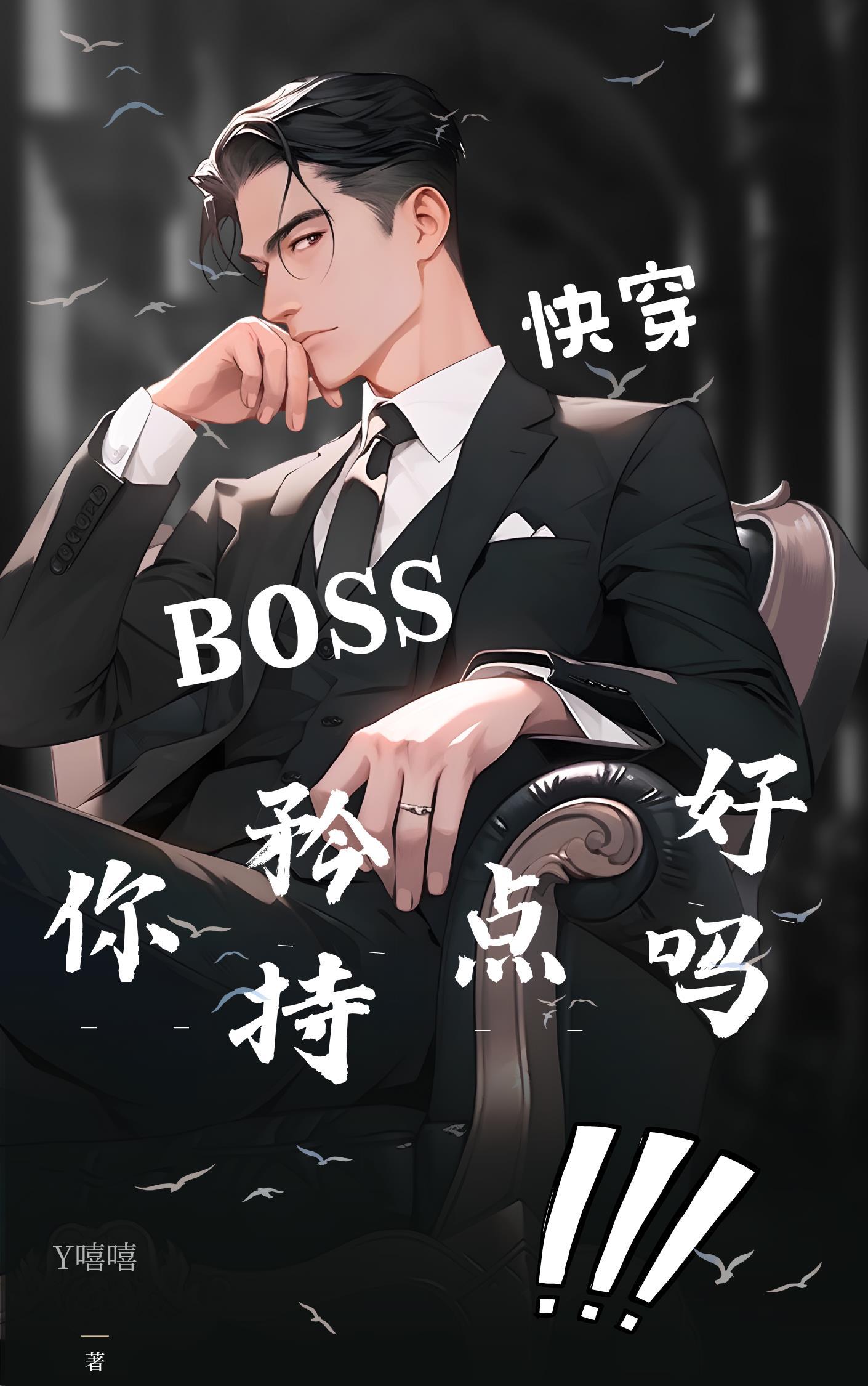 快穿之boss你拿錯劇本了