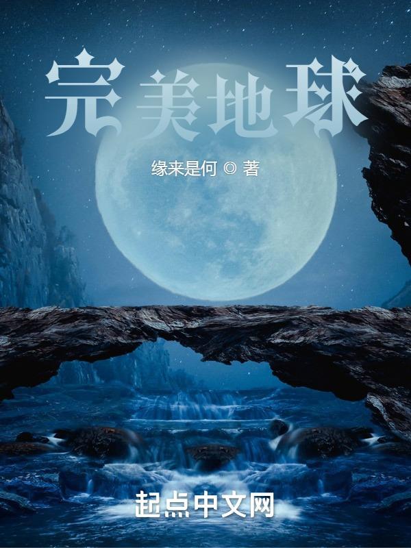 完美星球紀錄片解說