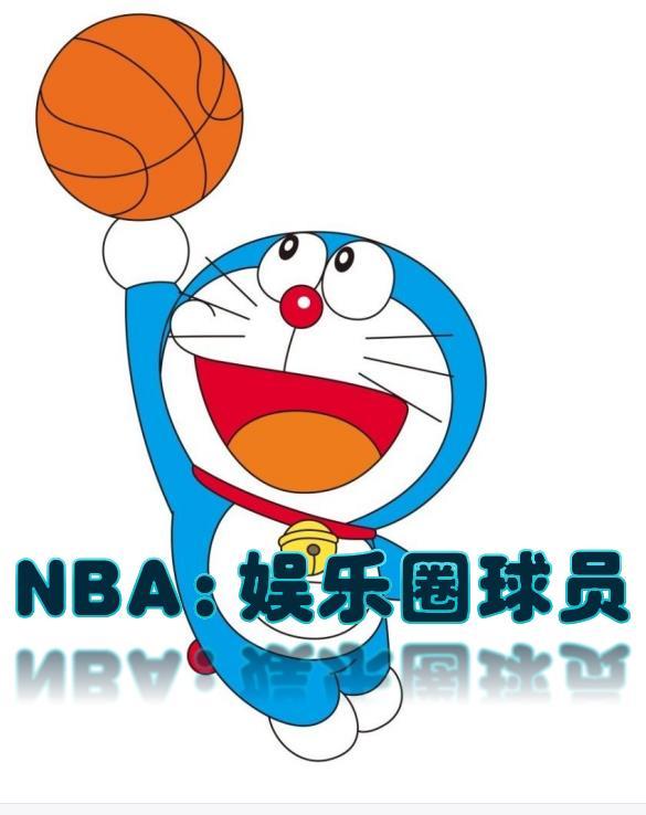 写nba球星的