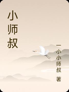 小师叔她五行缺德免费阅读