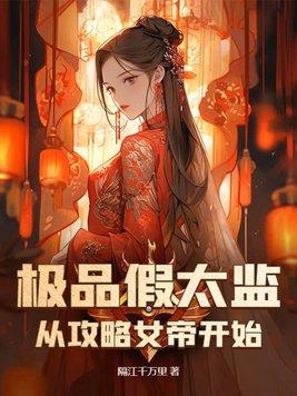 假太监攻略女帝完整