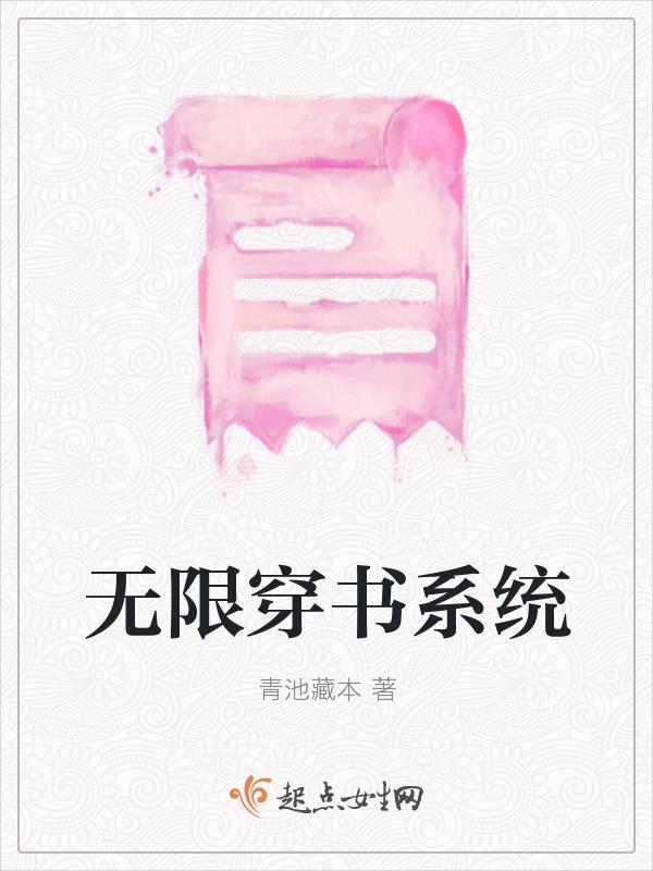 無限流穿書