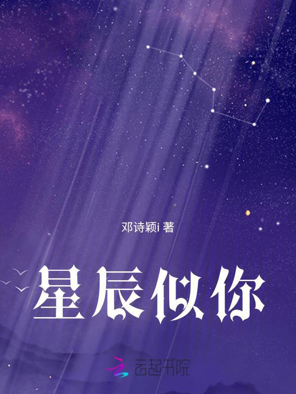 星辰似你歌曲