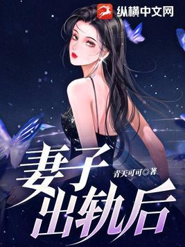 妻子出轨后我策划了八年离婚完结