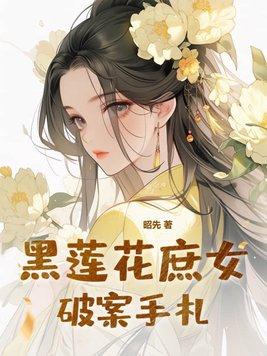 黑蓮花庶女被迫