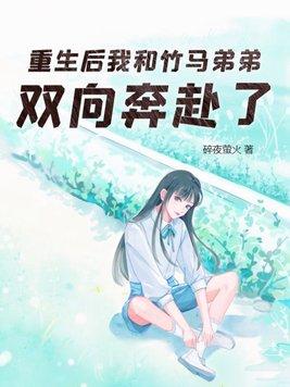 重生和竹马谈恋爱作者蒹葭妮子