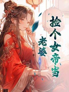 撿個女帝當老婆短劇完整版